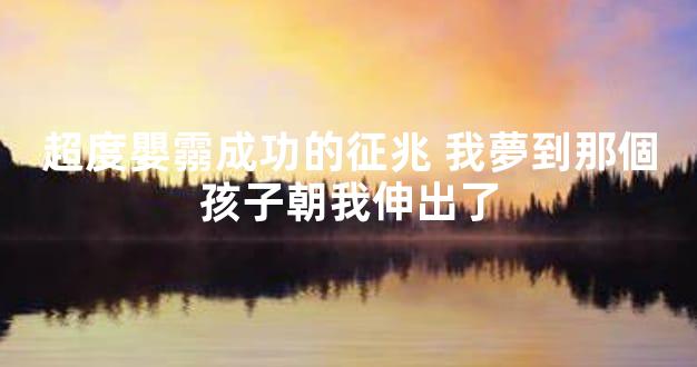 超度嬰霛成功的征兆 我夢到那個孩子朝我伸出了